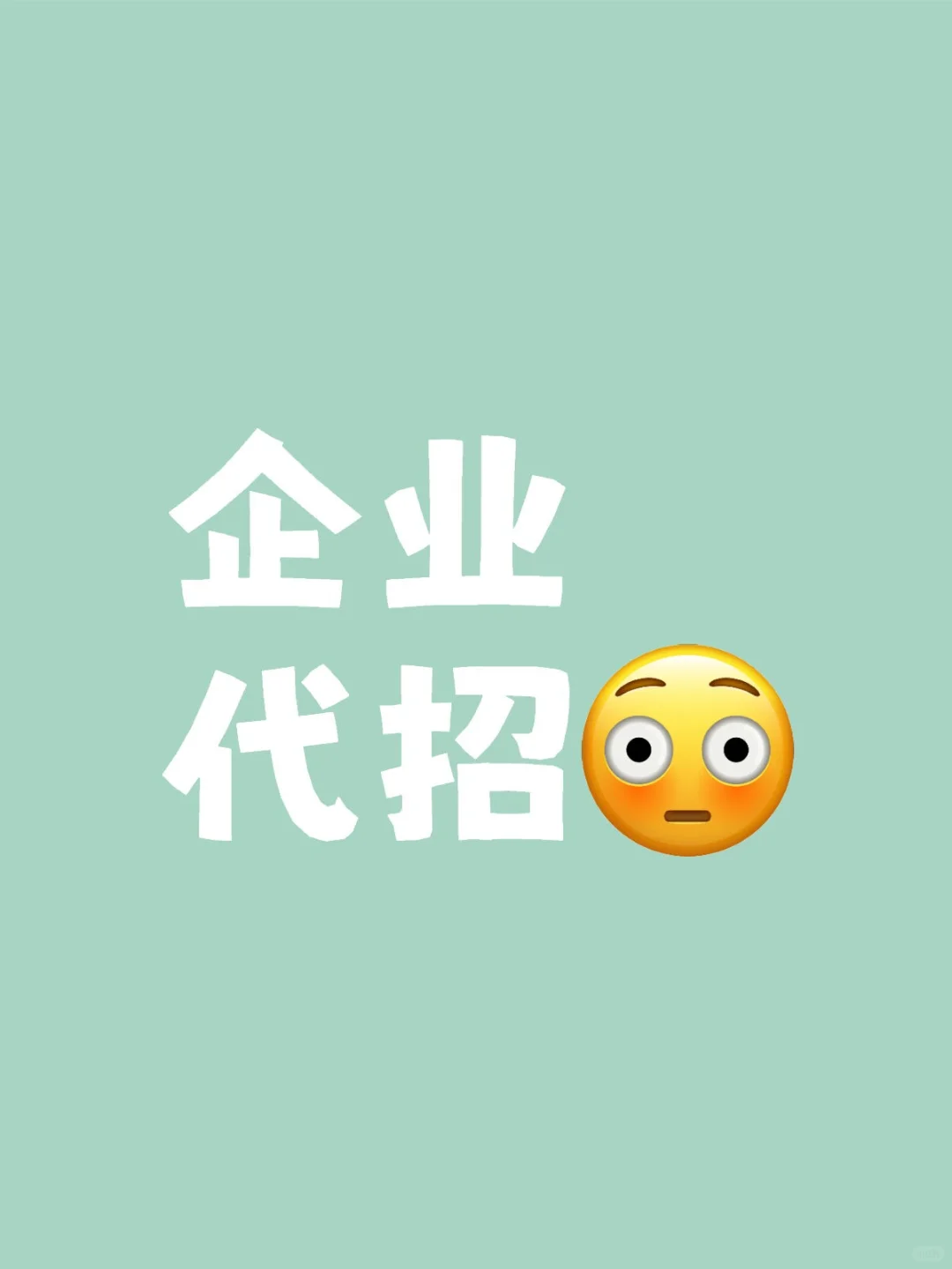 企业招聘难❓教你一招，轻松拿捏🤏🏻