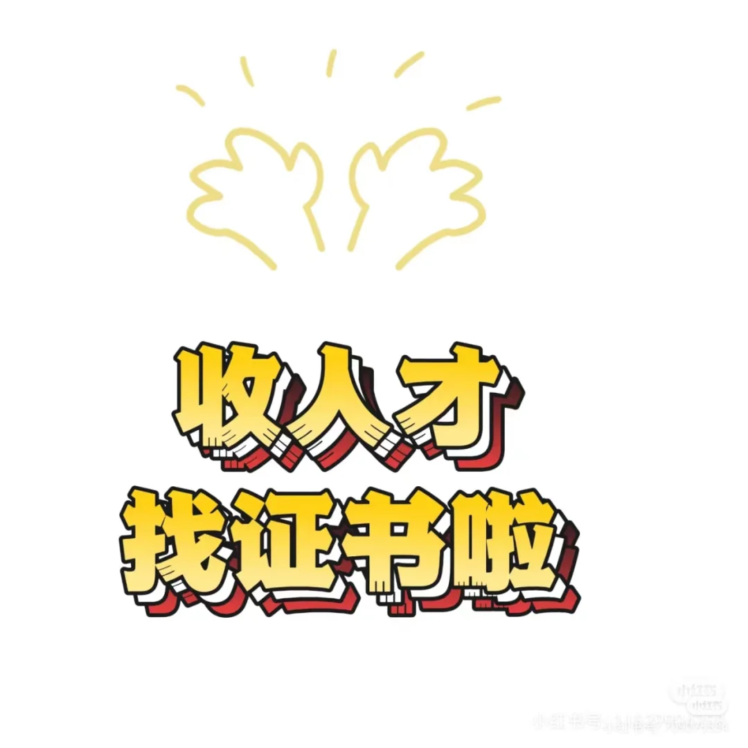 收人才啦 找证书啦！