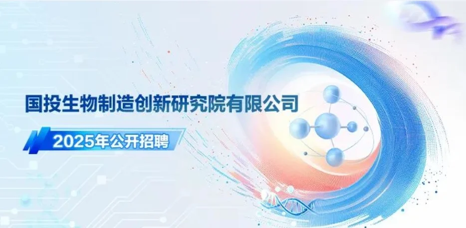 国投生物制造创新研究院有限公司招聘