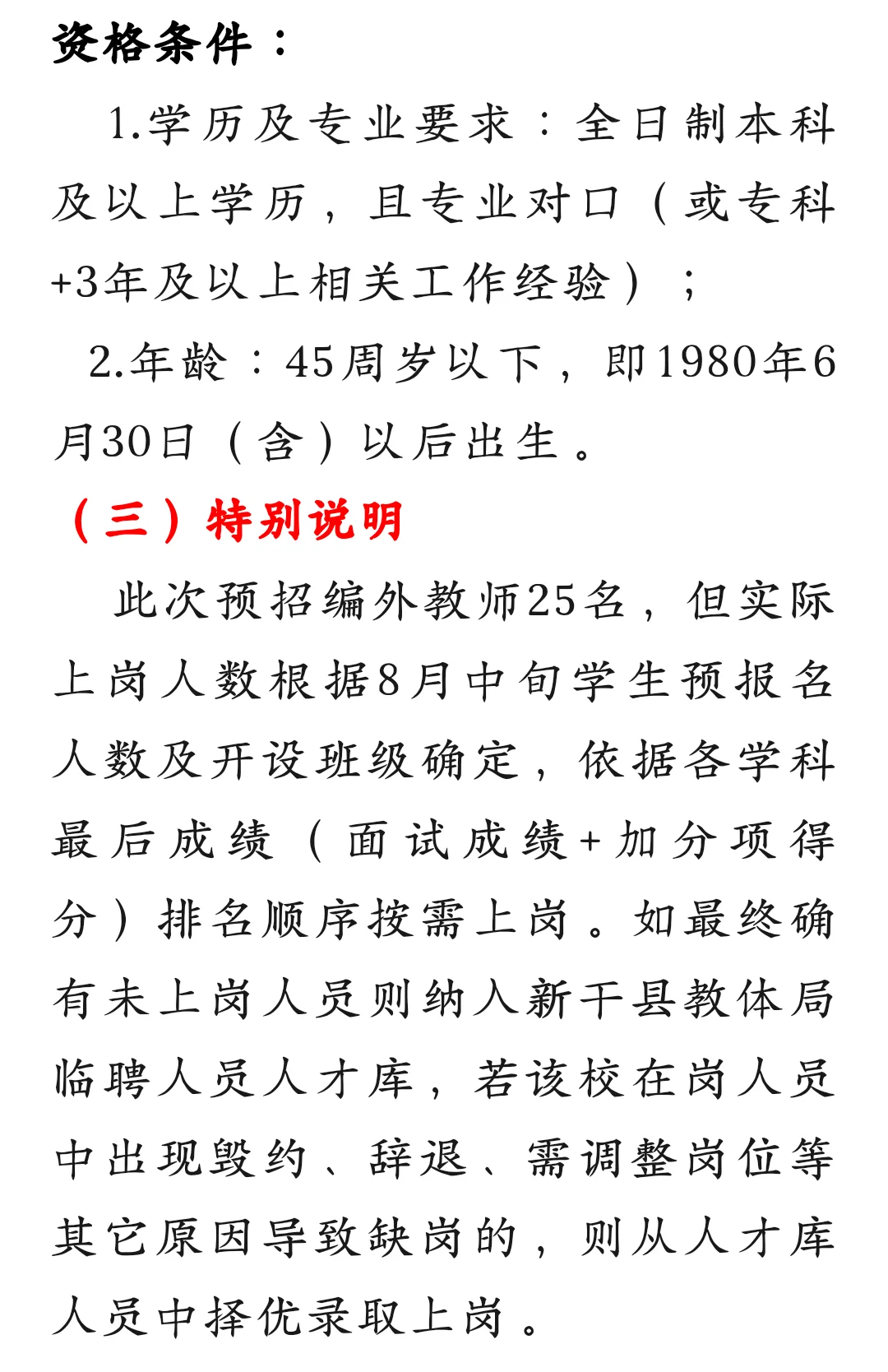 新干县公开招聘编外聘用教师25名