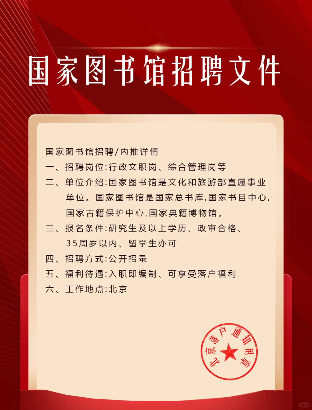 北京国家图书馆招人，有机会落户！