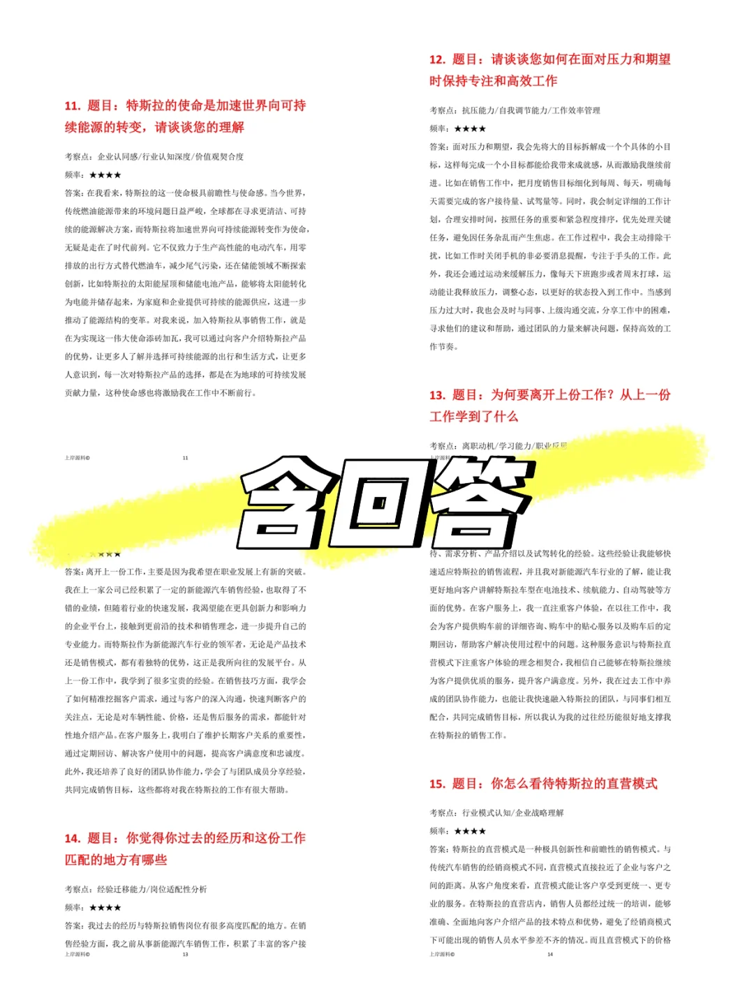 特斯拉汽车销售岗位通用高频面试题目及回答