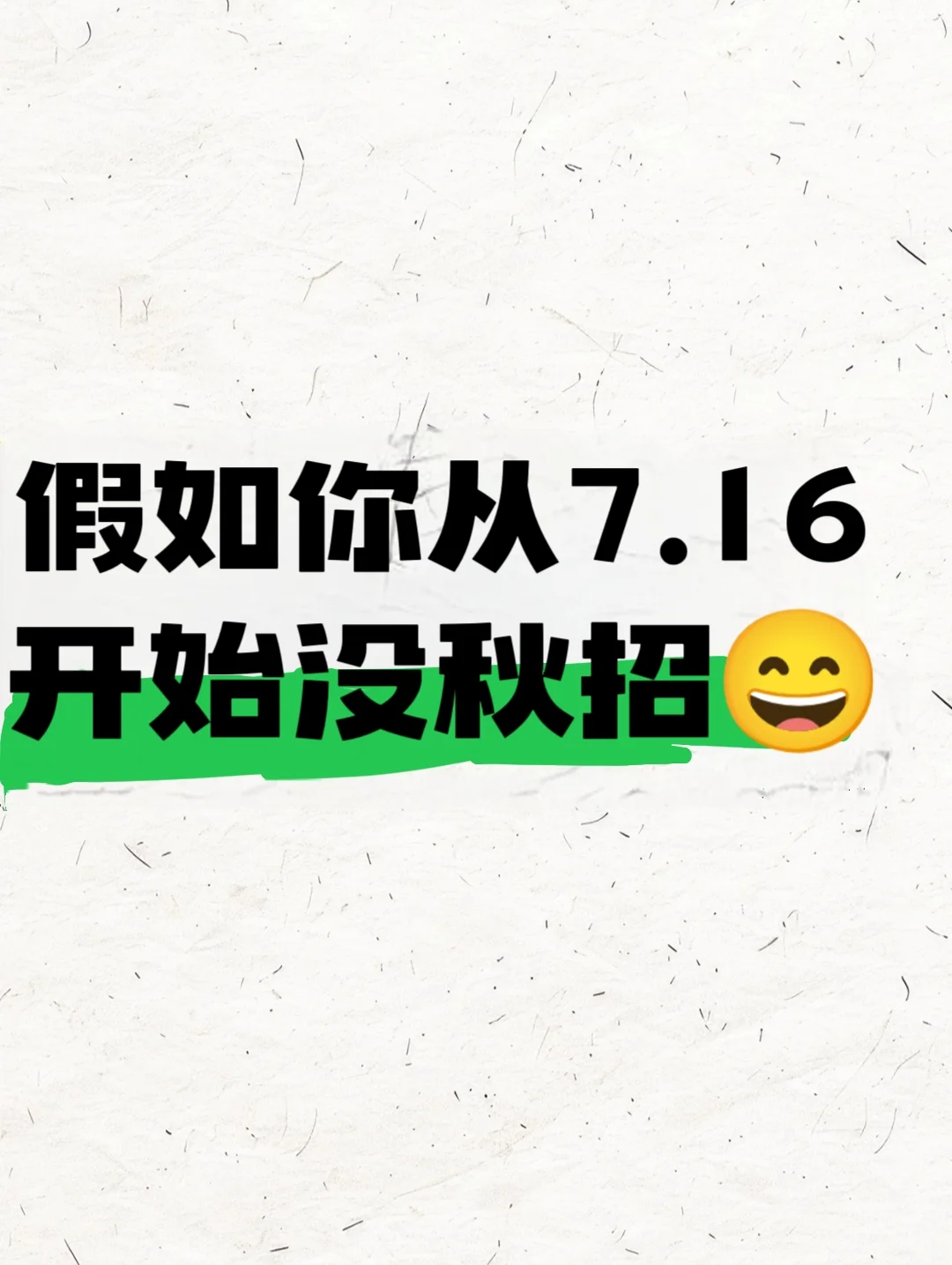 假如你从7.16开始没秋招