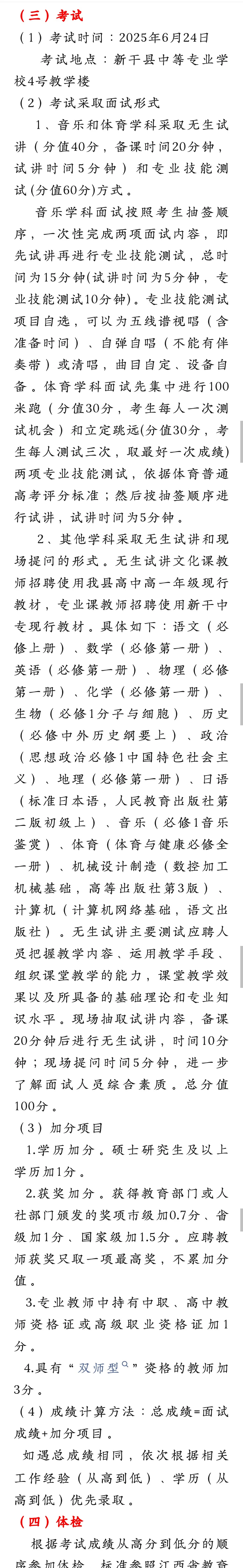 新干县公开招聘编外聘用教师25名