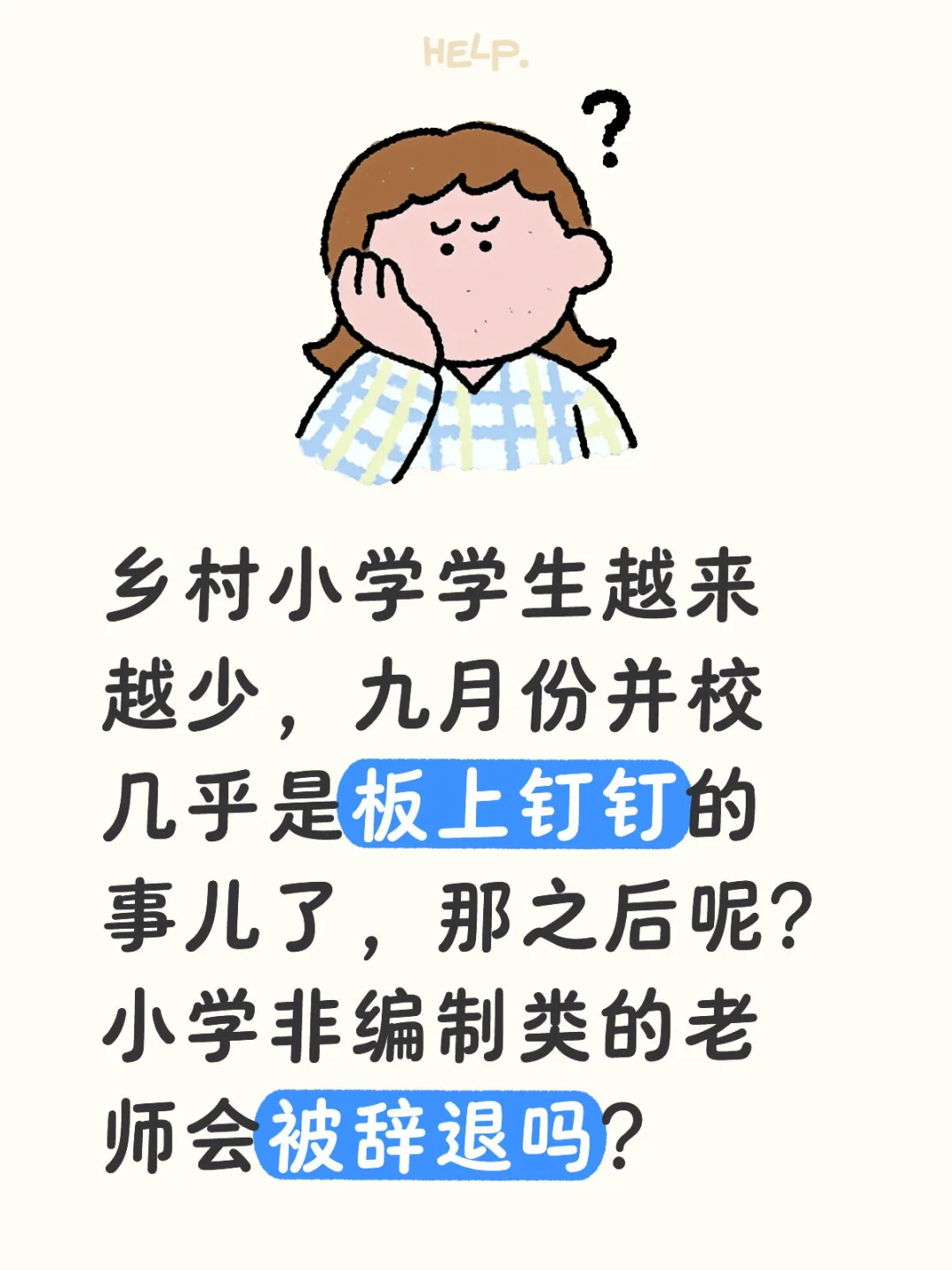 乡村小学老师未来命运会怎样呢？有点担忧！