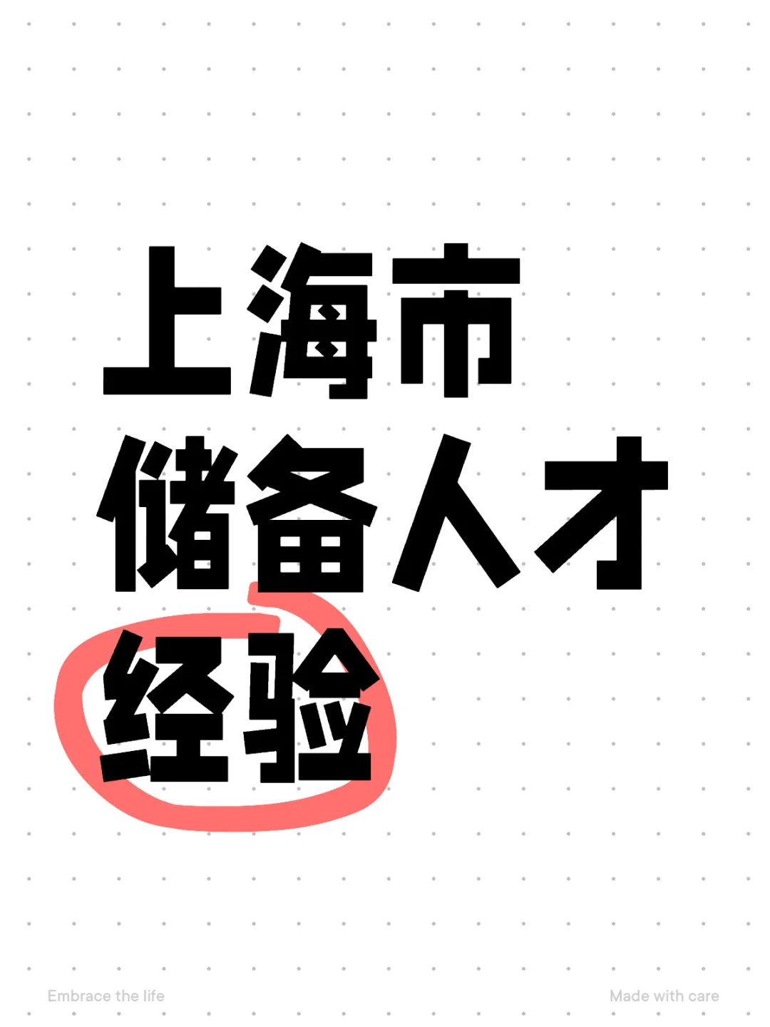 上海市人才储备经验分享