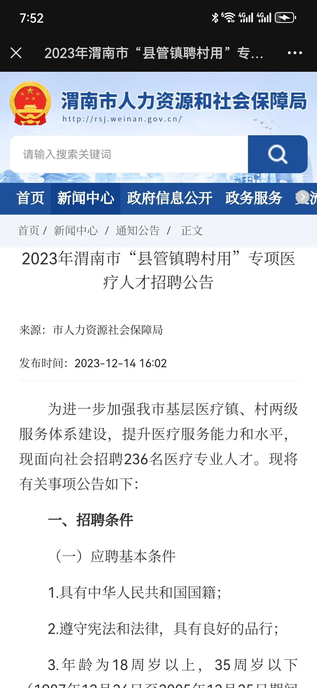 2023年渭南市“县管镇聘村用”医疗人才招聘