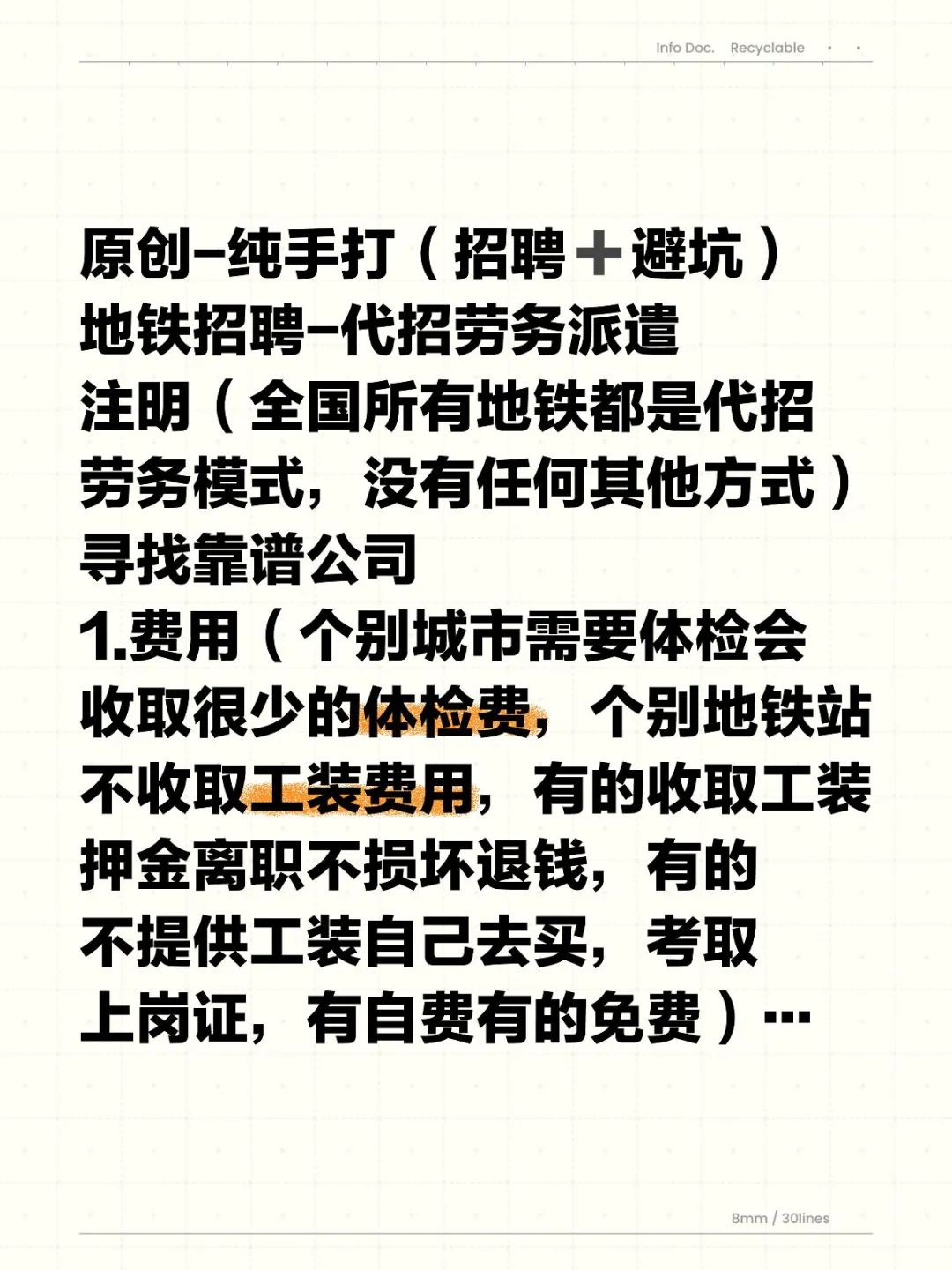 地铁招聘避坑指南