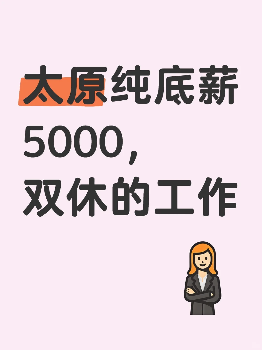 太原纯底薪5000，双休