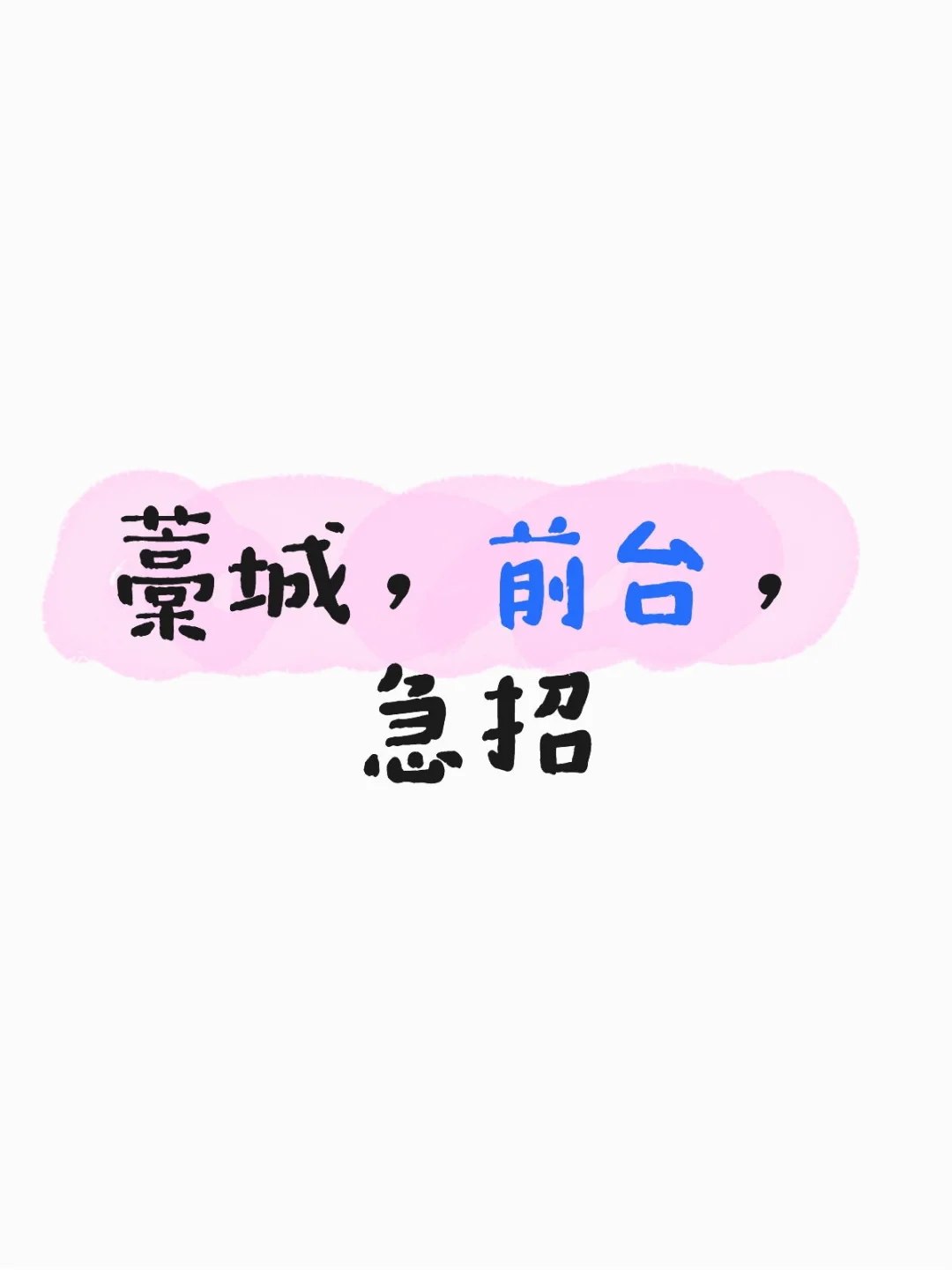 藁城急聘