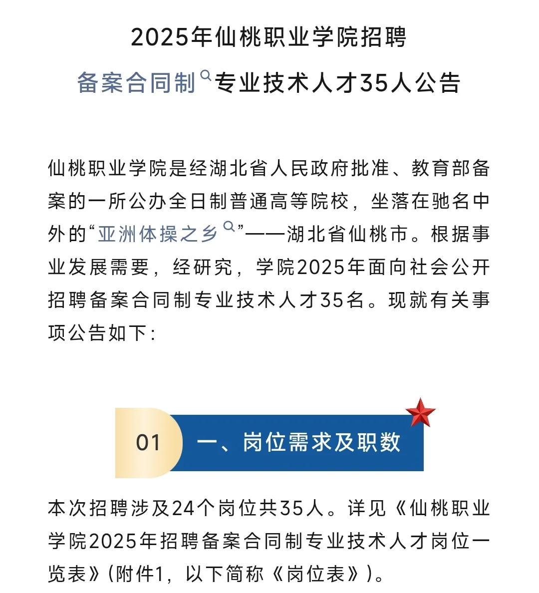 2025仙桃职业学院招聘专业技术人才35人