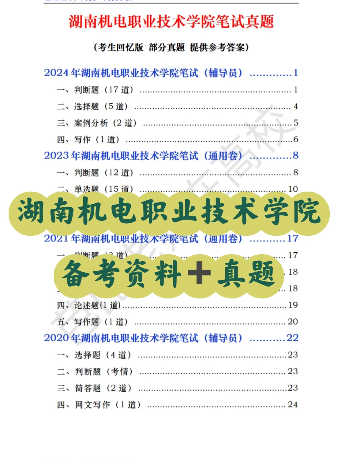 湖南机电职业技术学院25招聘备考冲刺