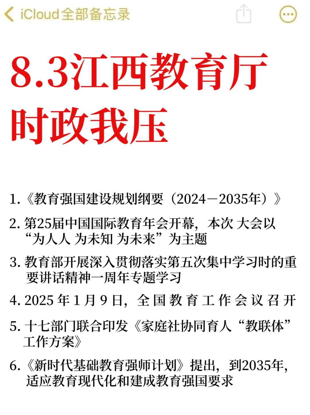 8.3江西教育厅，时政预侧已出！年年压中