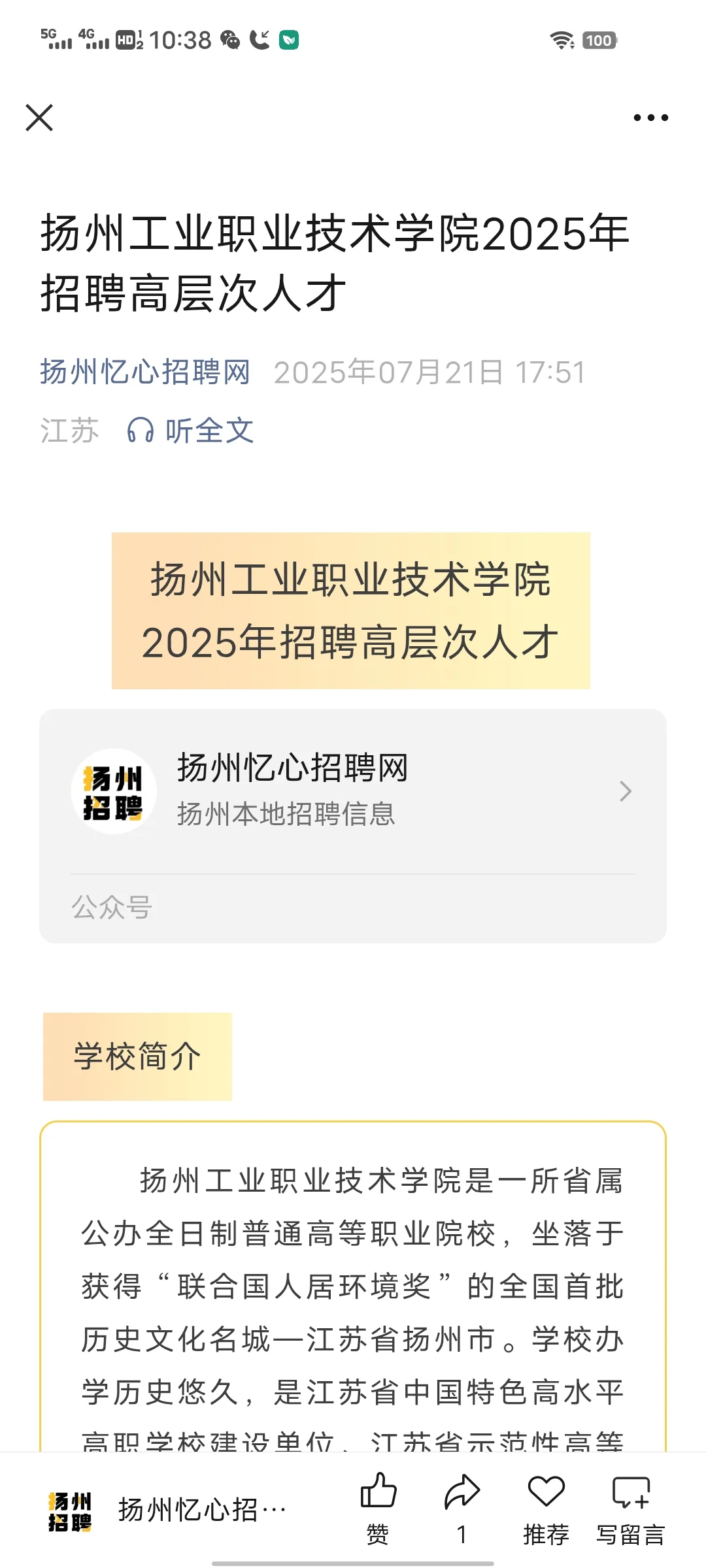扬州工业职业技术学院招高层次人才，快报名