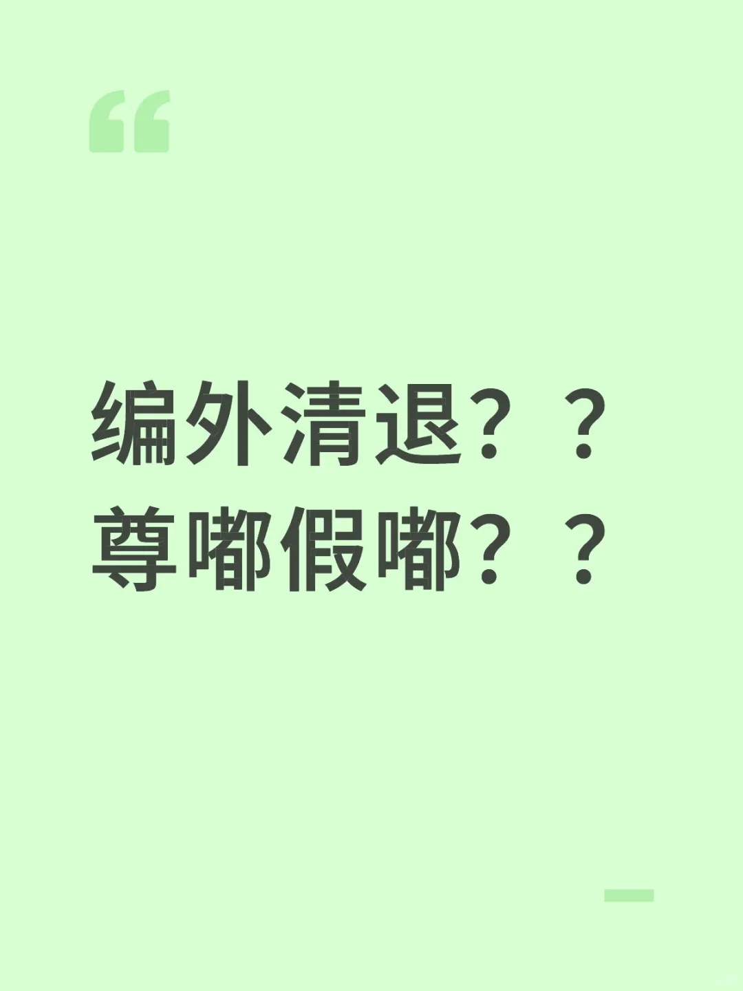 编外清退？？尊嘟假嘟？？