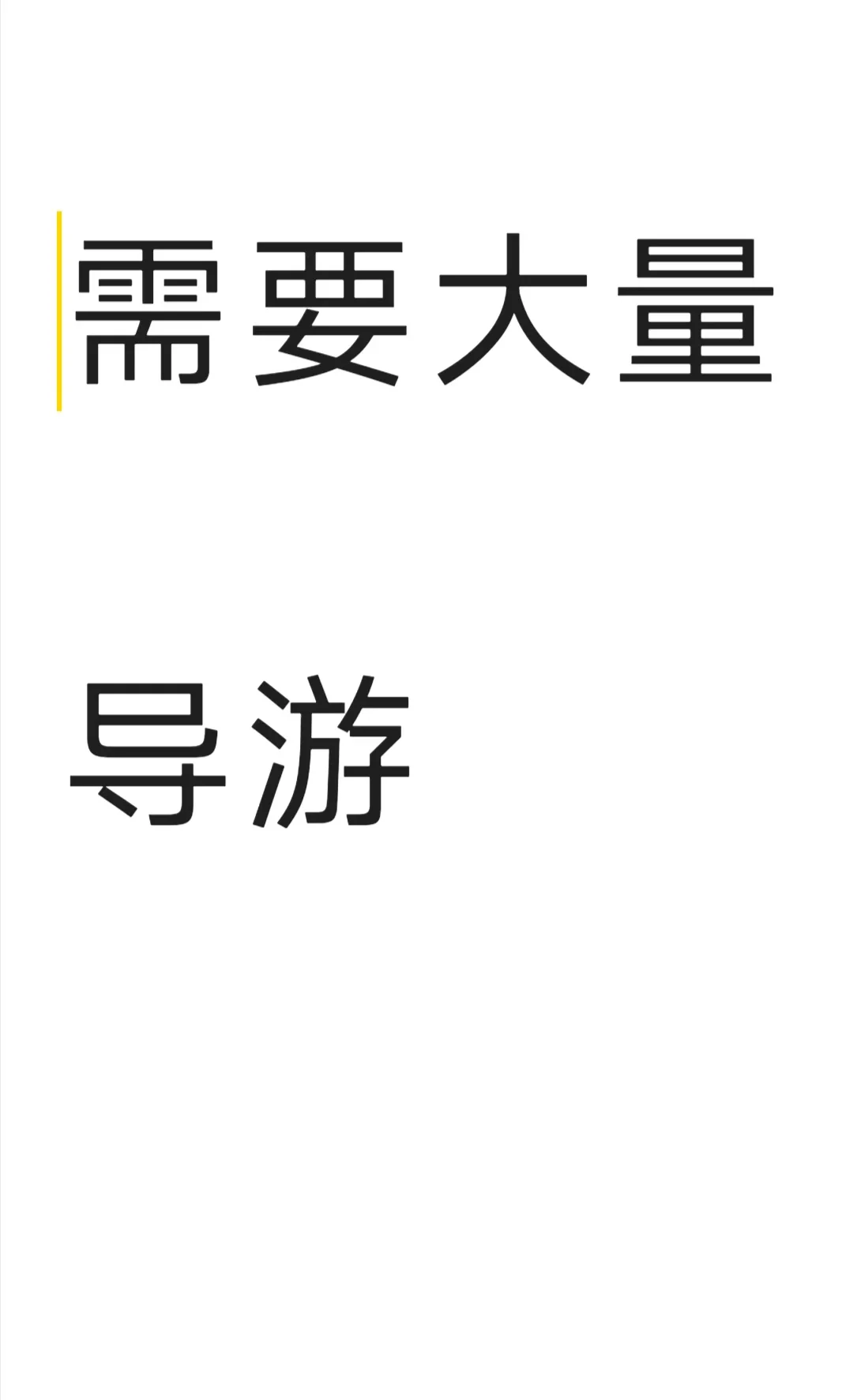 北京地区！需要大量导游