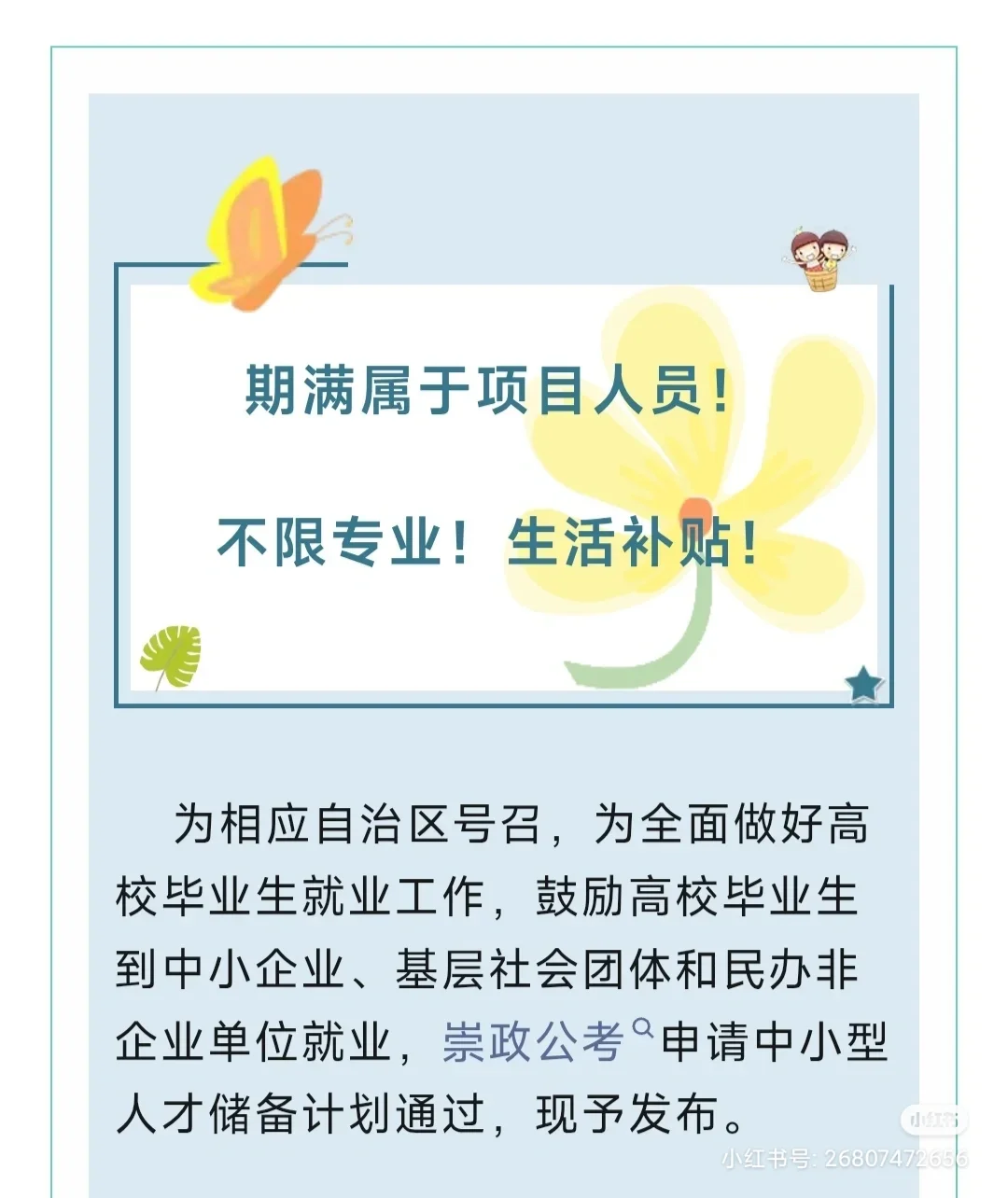 期满属于项目人员，不限专业，有补贴！！！