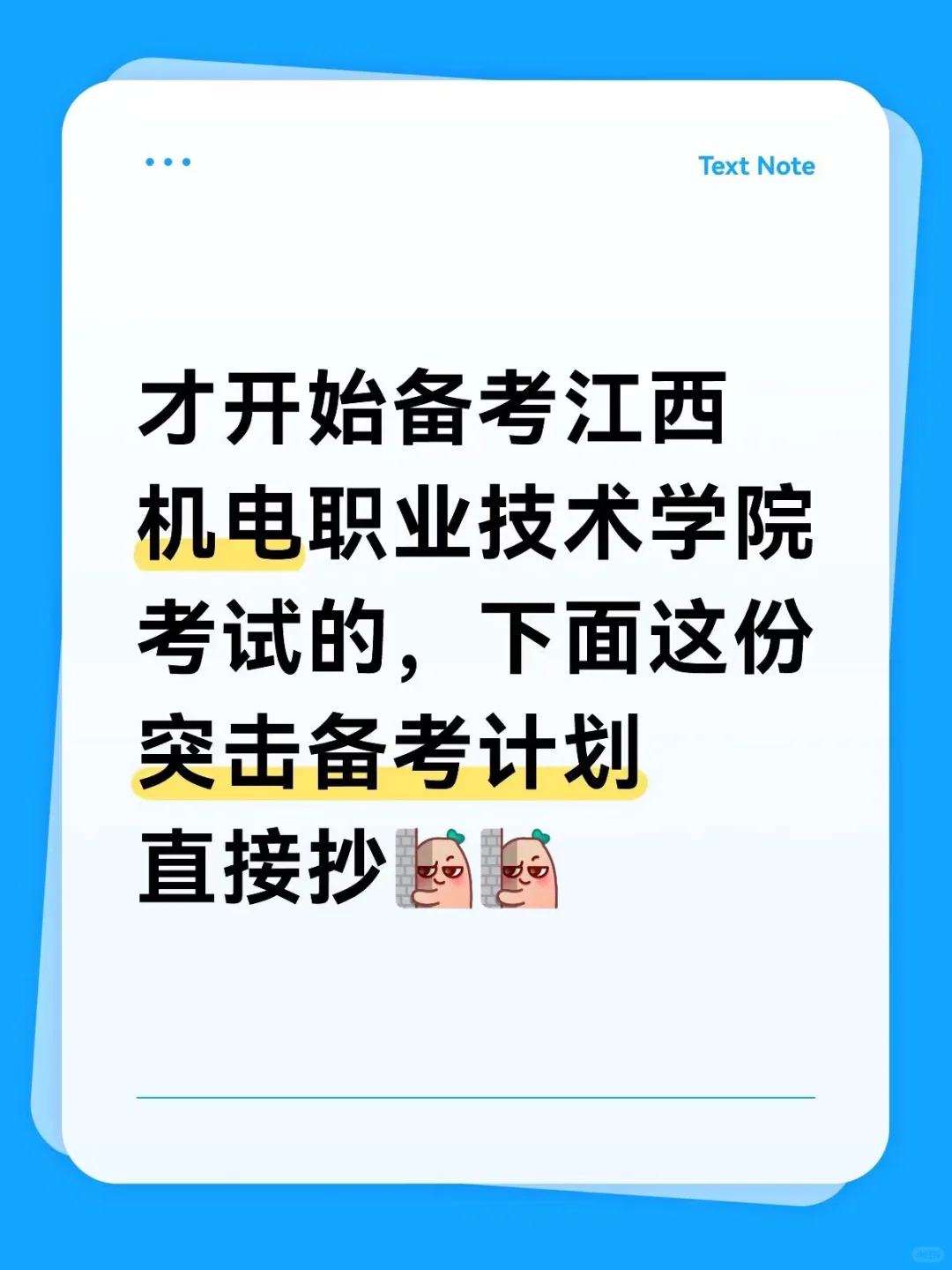 江西机电职业技术学院笔试冲刺计划