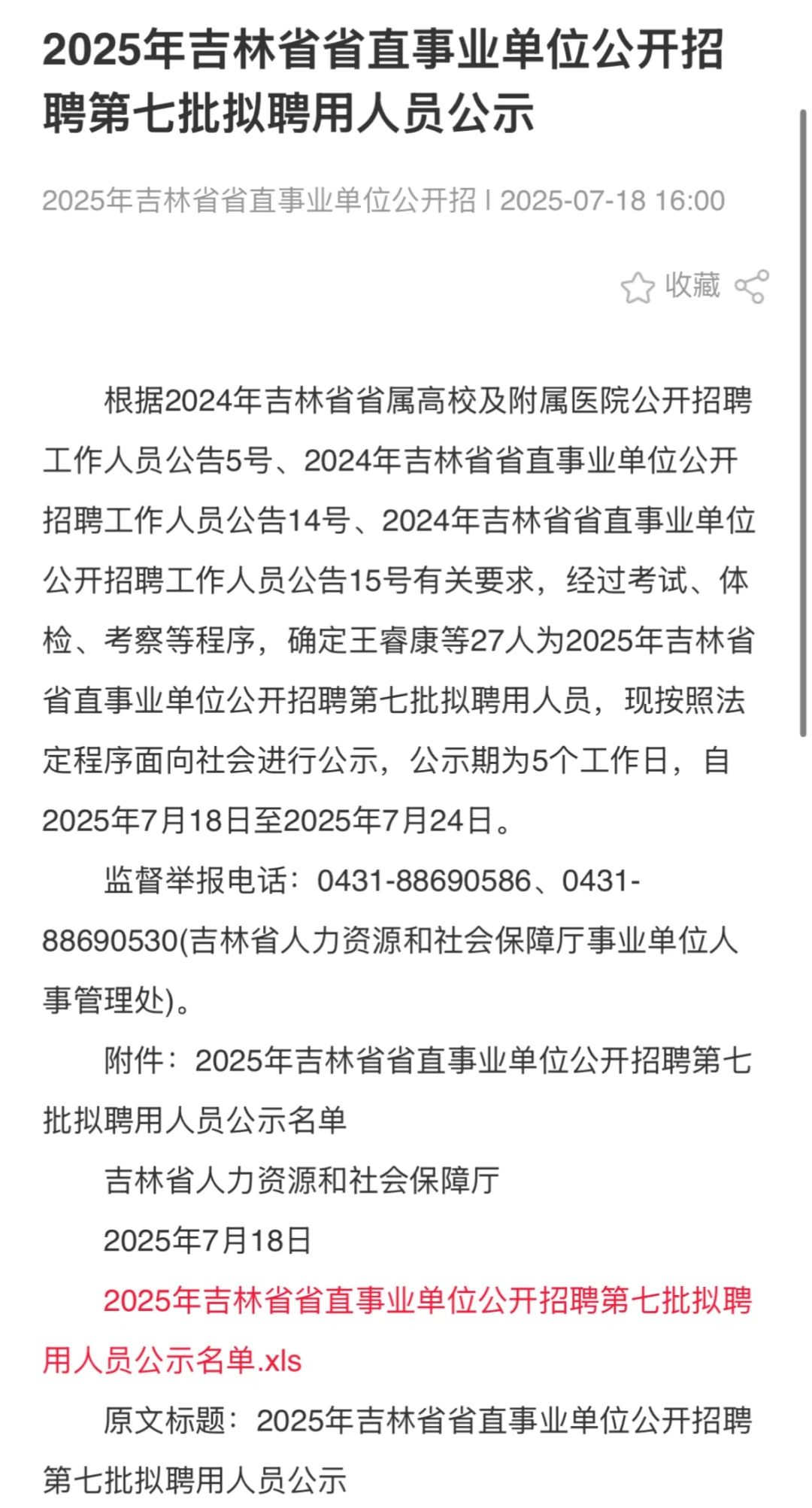 25年吉林省省直事业单位第七批拟聘人员📢