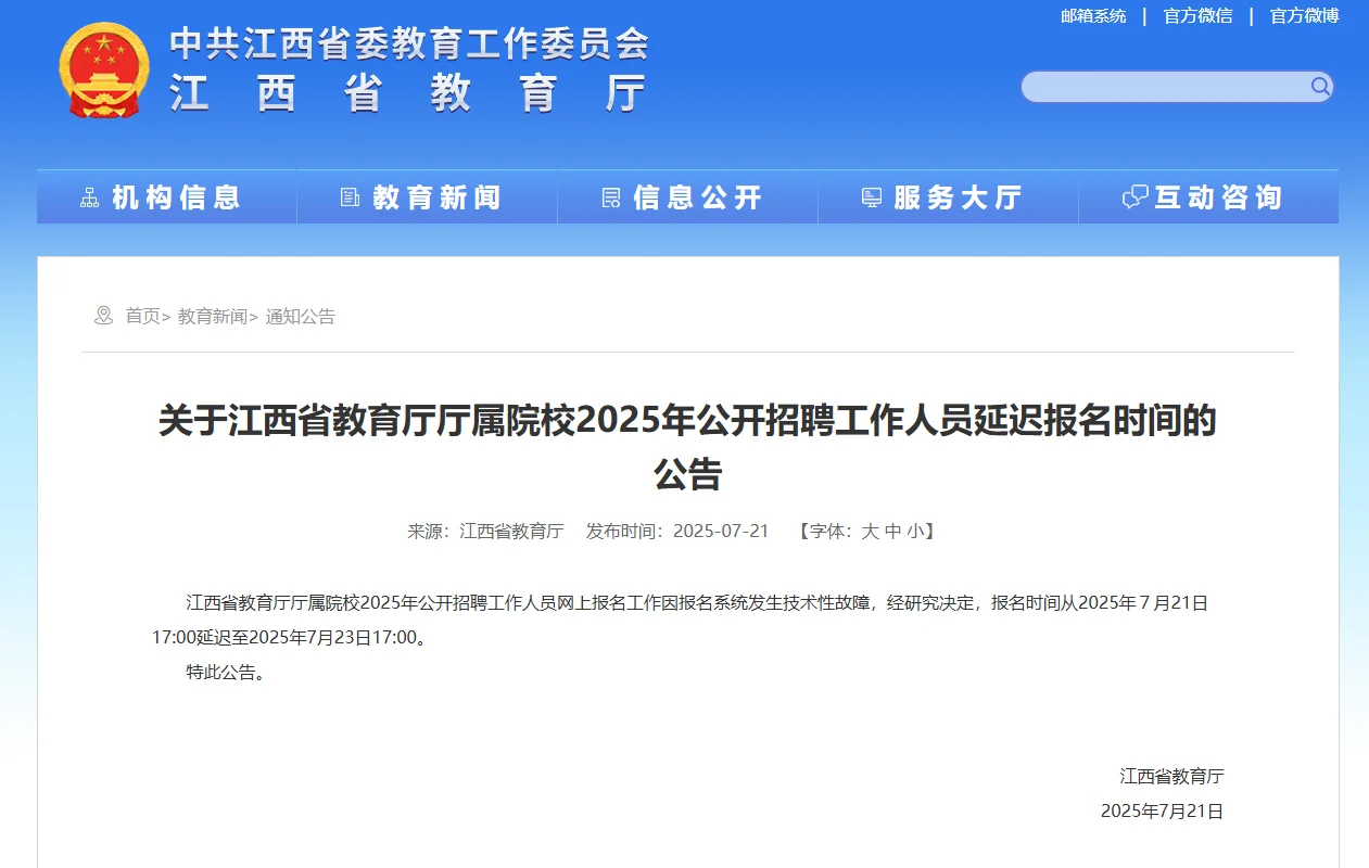 江西教育厅厅属院校招聘报名延迟公告出来了
