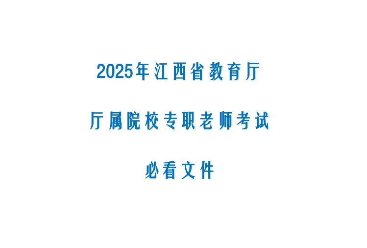 江西省高校职业院校专职老师考试必看文件