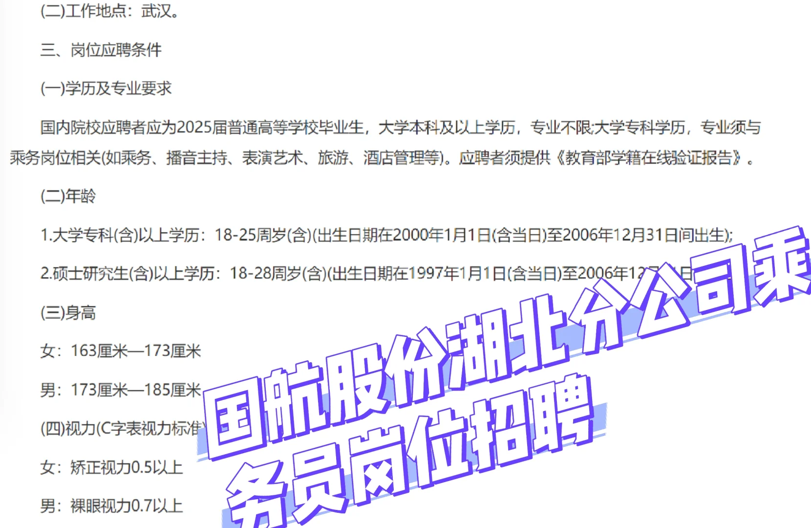 国航股份湖北分公司乘务员岗位招聘