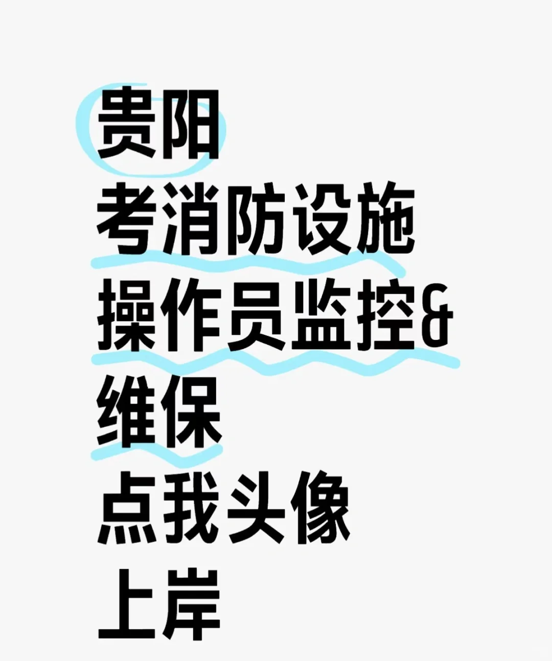 急聘消防设施操作员 持证优先 待遇优厚