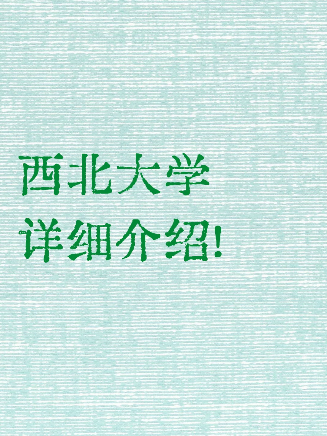 西北大学详细介绍！