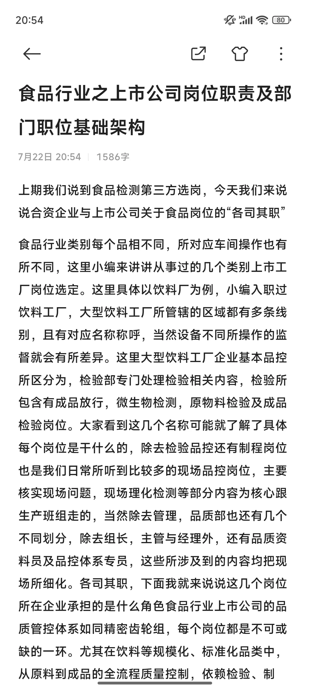 超全干货——食品上市公司品控部架构及职责