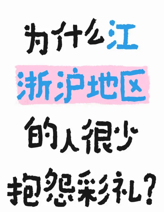 为什么江浙沪没什么人抱怨彩礼少？