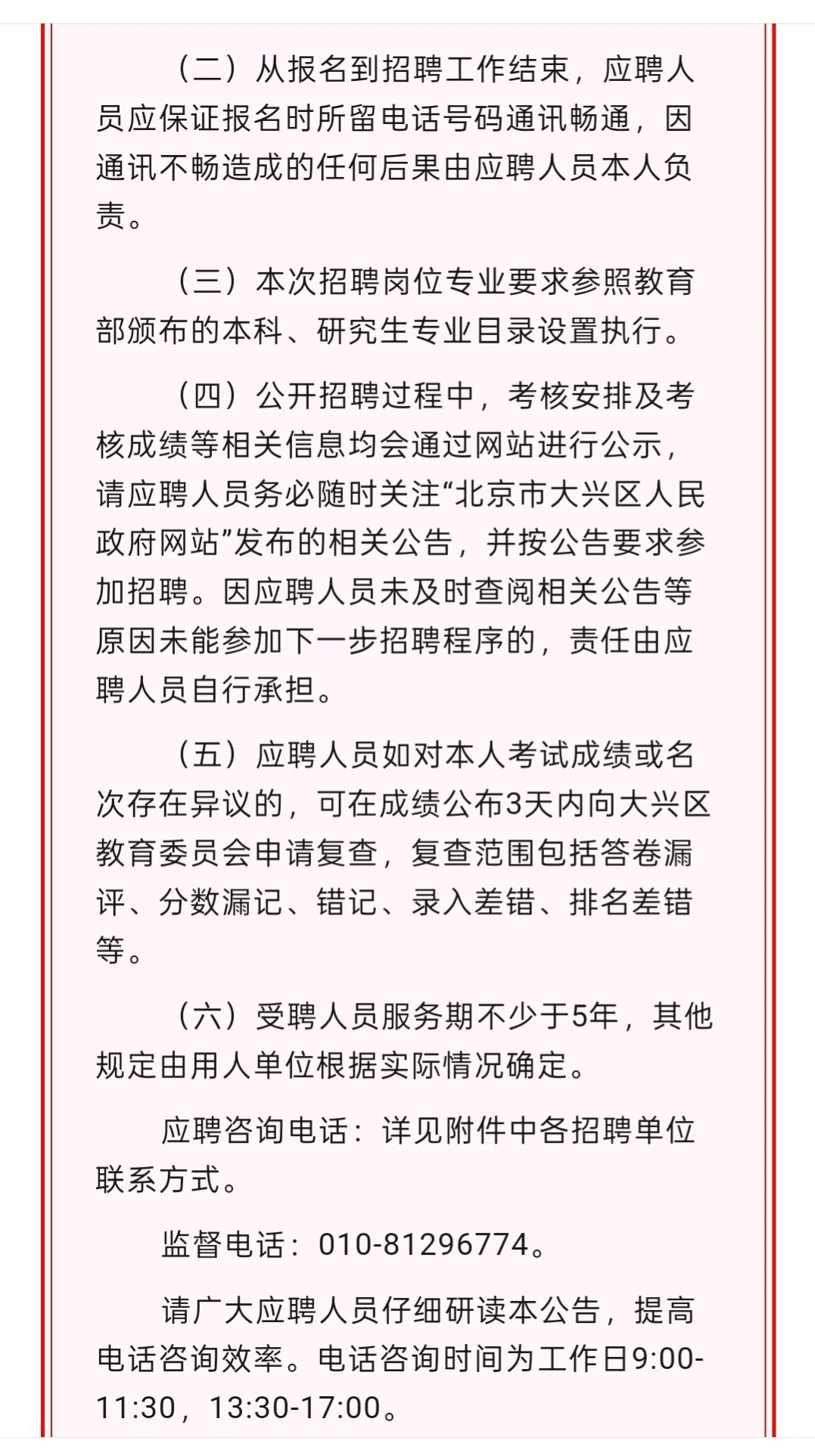 校招｜北京市大兴区教育委员会招聘