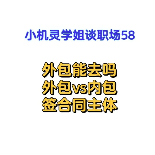 外包能去吗？外包和内包区别，外包能转正吗