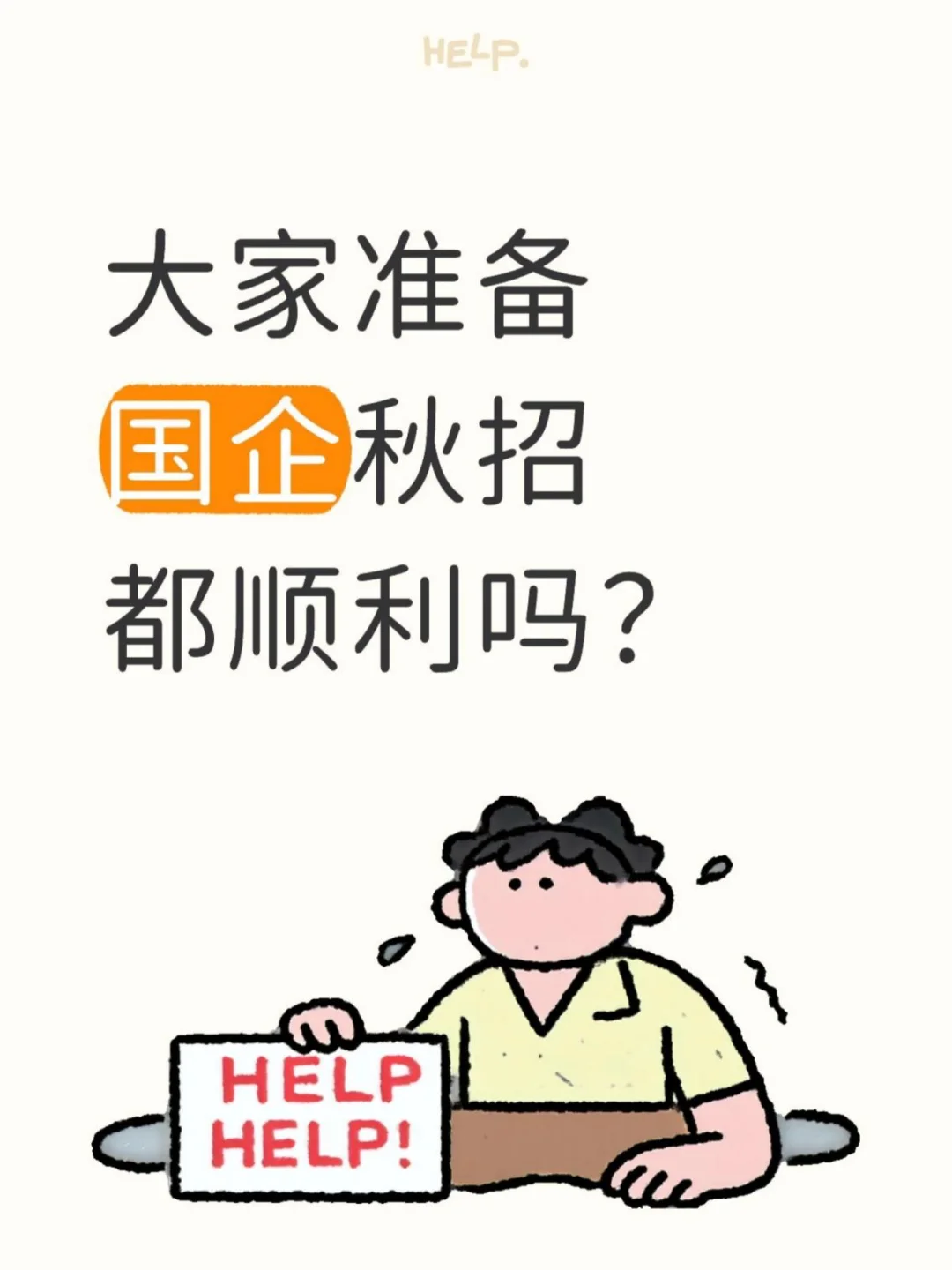 大家准备国企秋招都顺利吗？