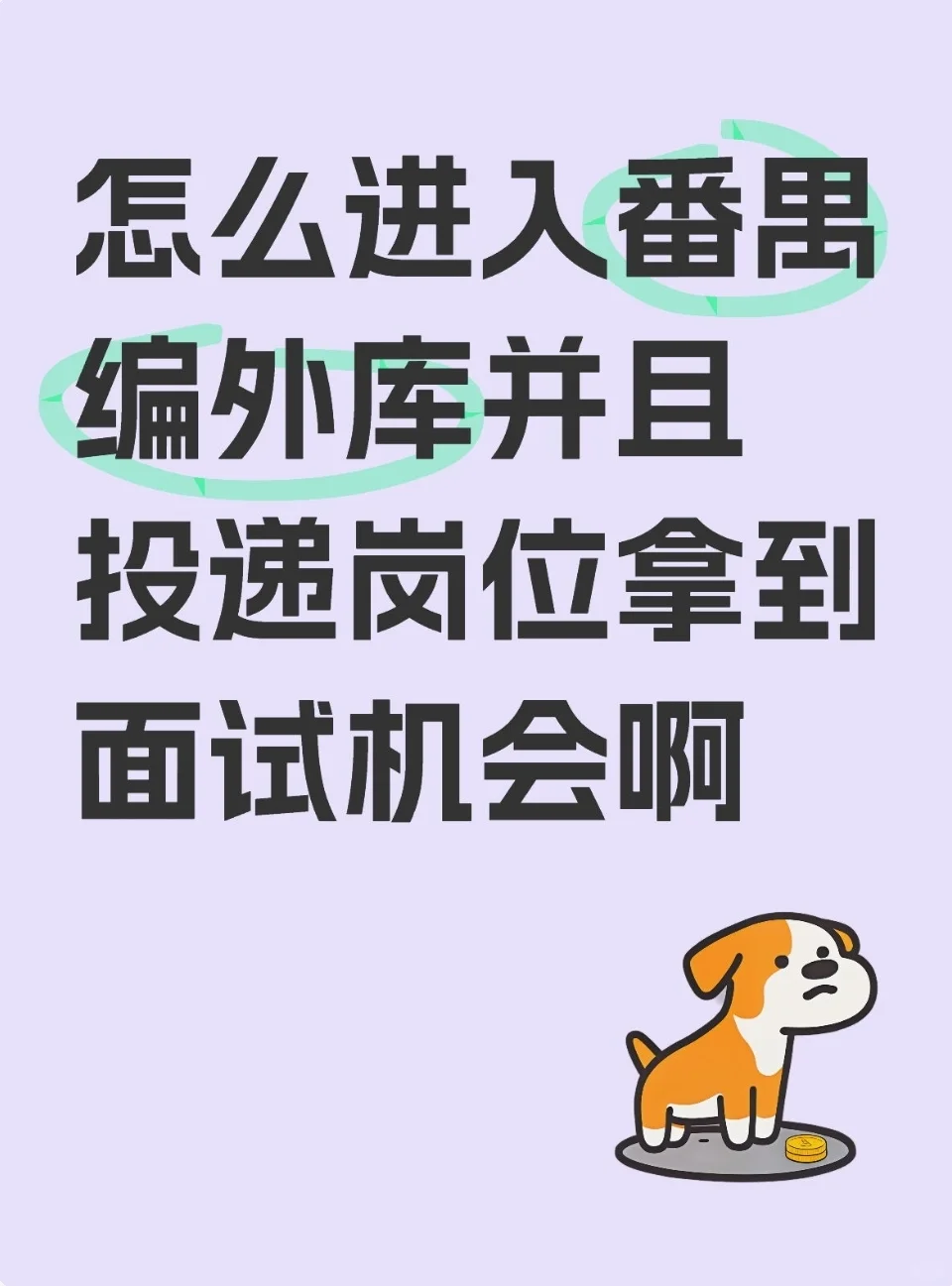 想知道怎么入番禺人才库到并且拿到面试机会