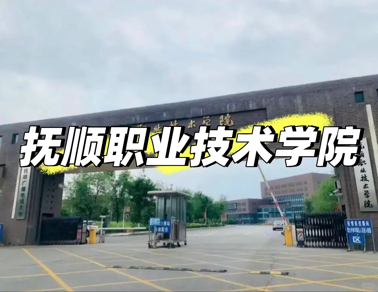 抚顺职业技术学院 详解
