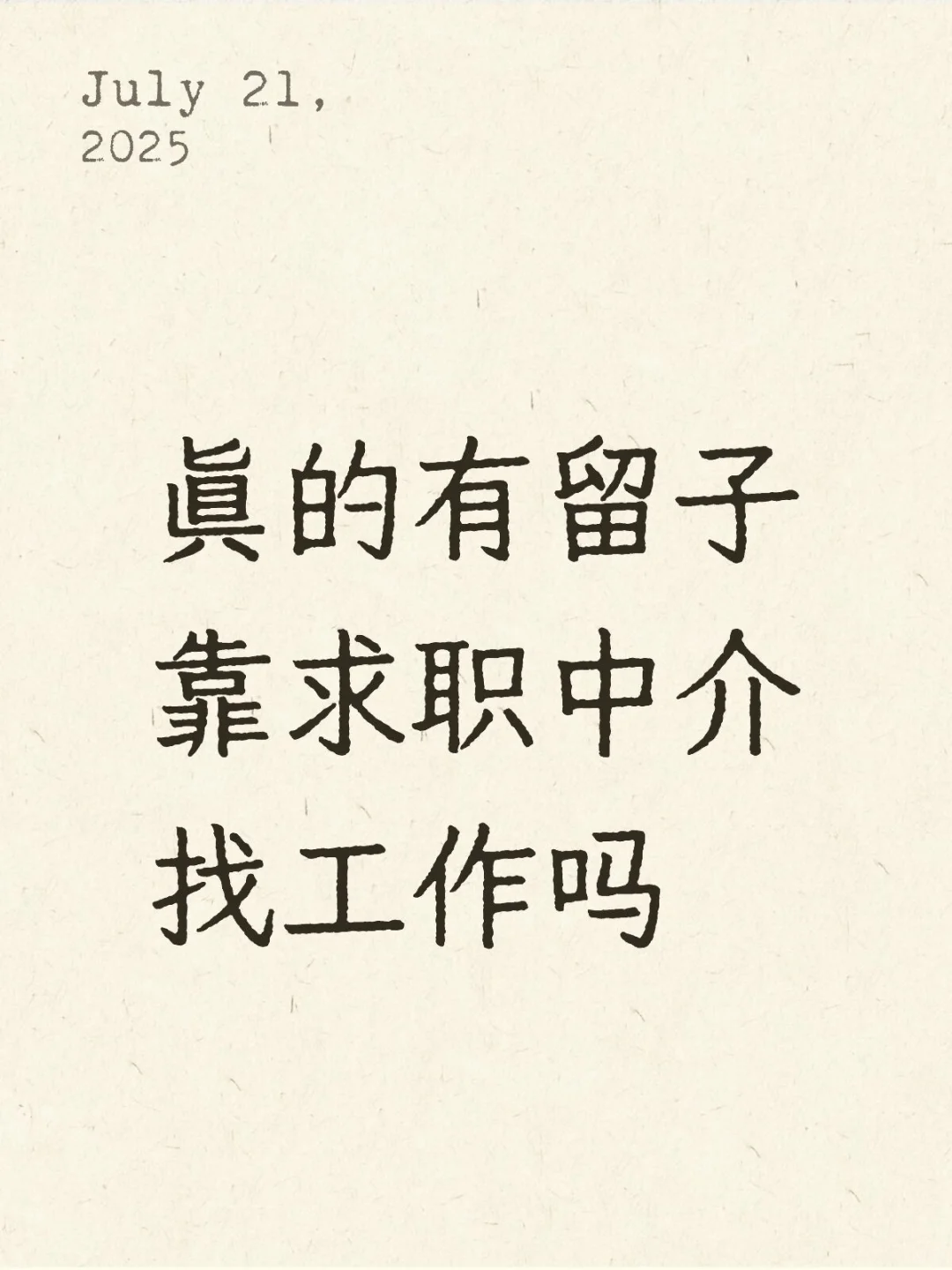bg一般的留子真的只能靠求职中介了吗😭