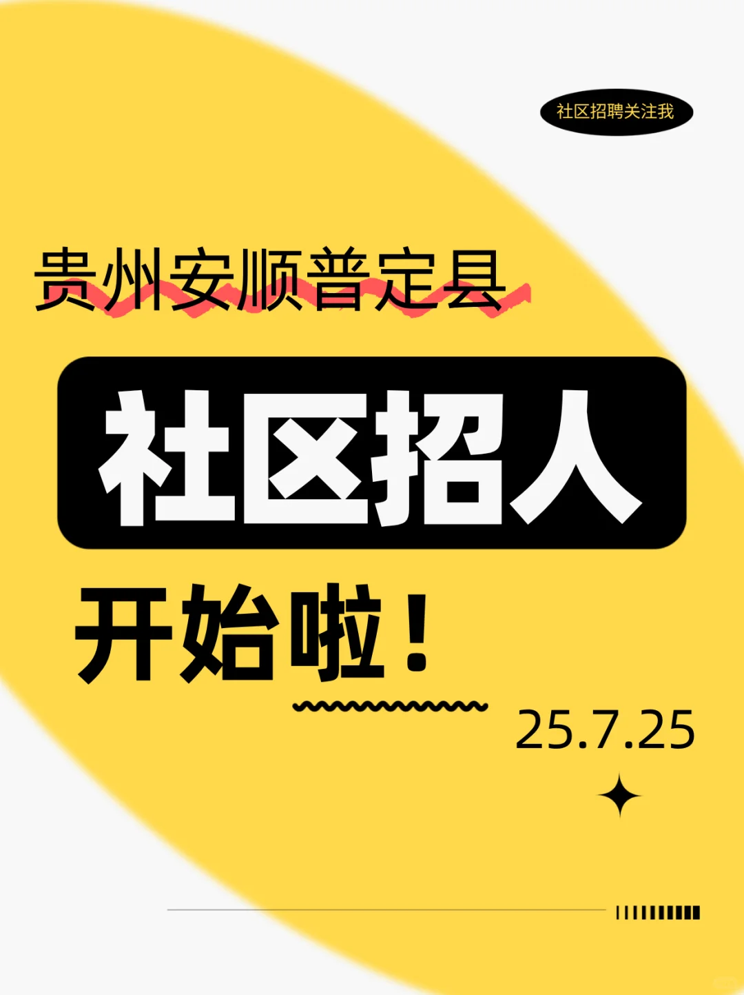 普定县招 38 名社区工作者，速看👀