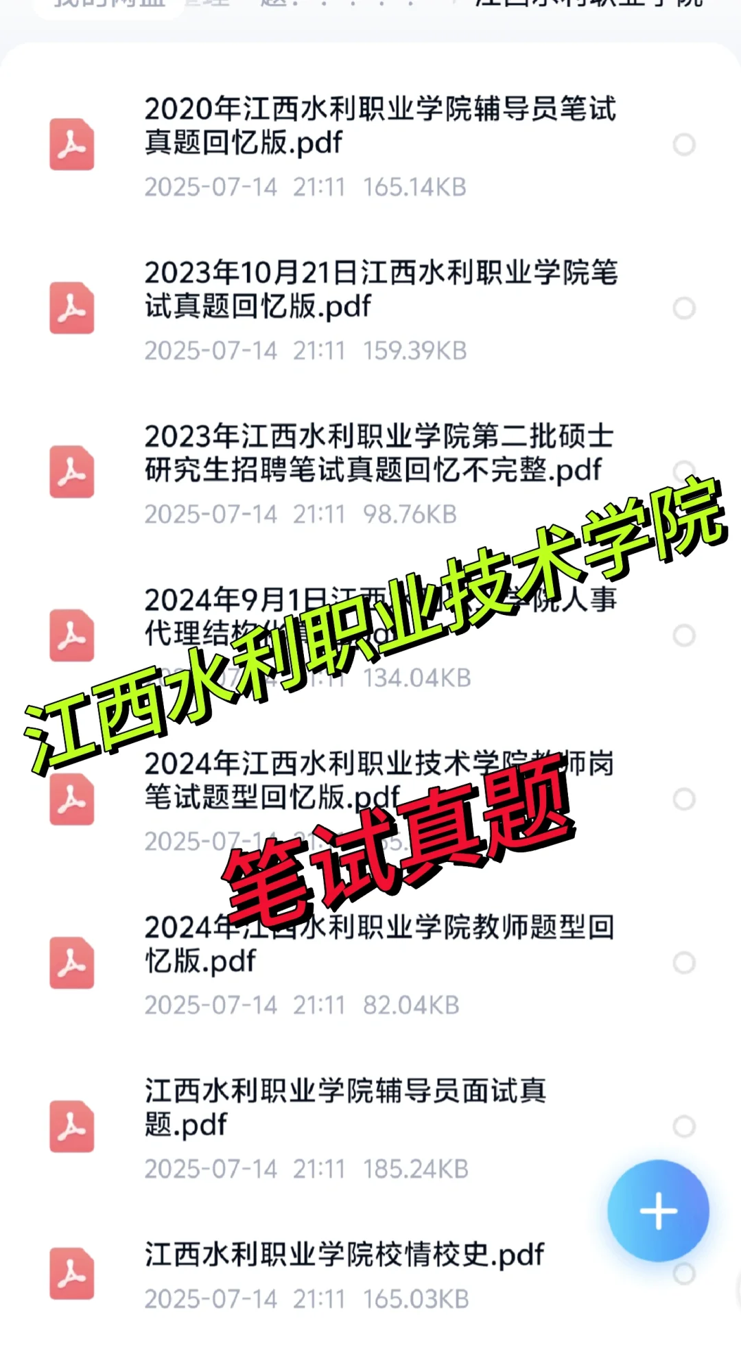 江西水利职业技术学院招聘 真题＋备考资料