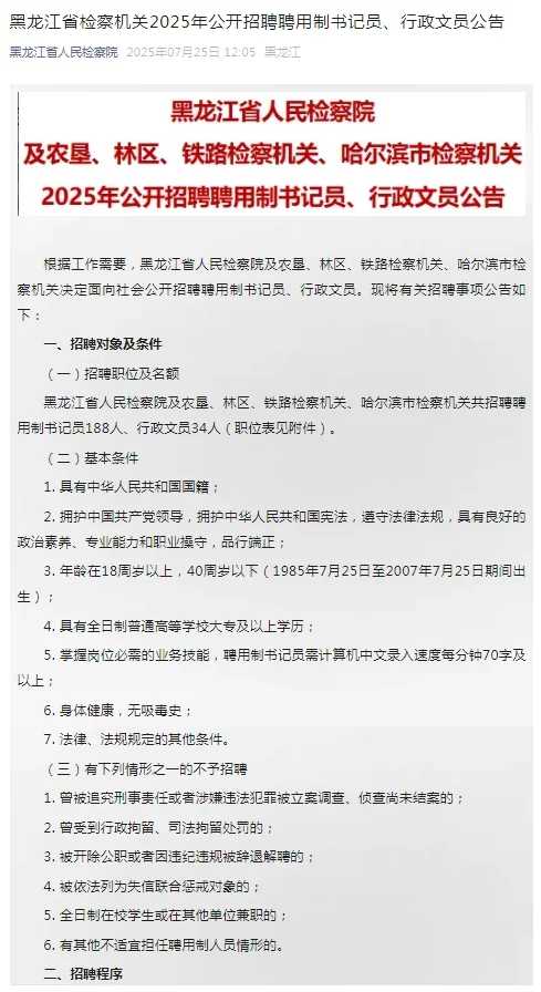 2025年黑龙江省检察机关公开招聘