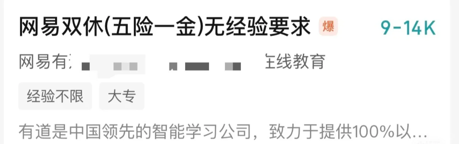 有道为啥只招聘大专的，领导问题？