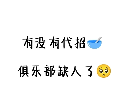 有没有代招啊🥺