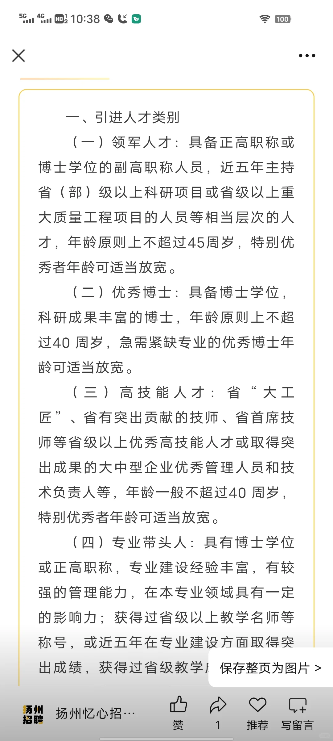 扬州工业职业技术学院招高层次人才，快报名
