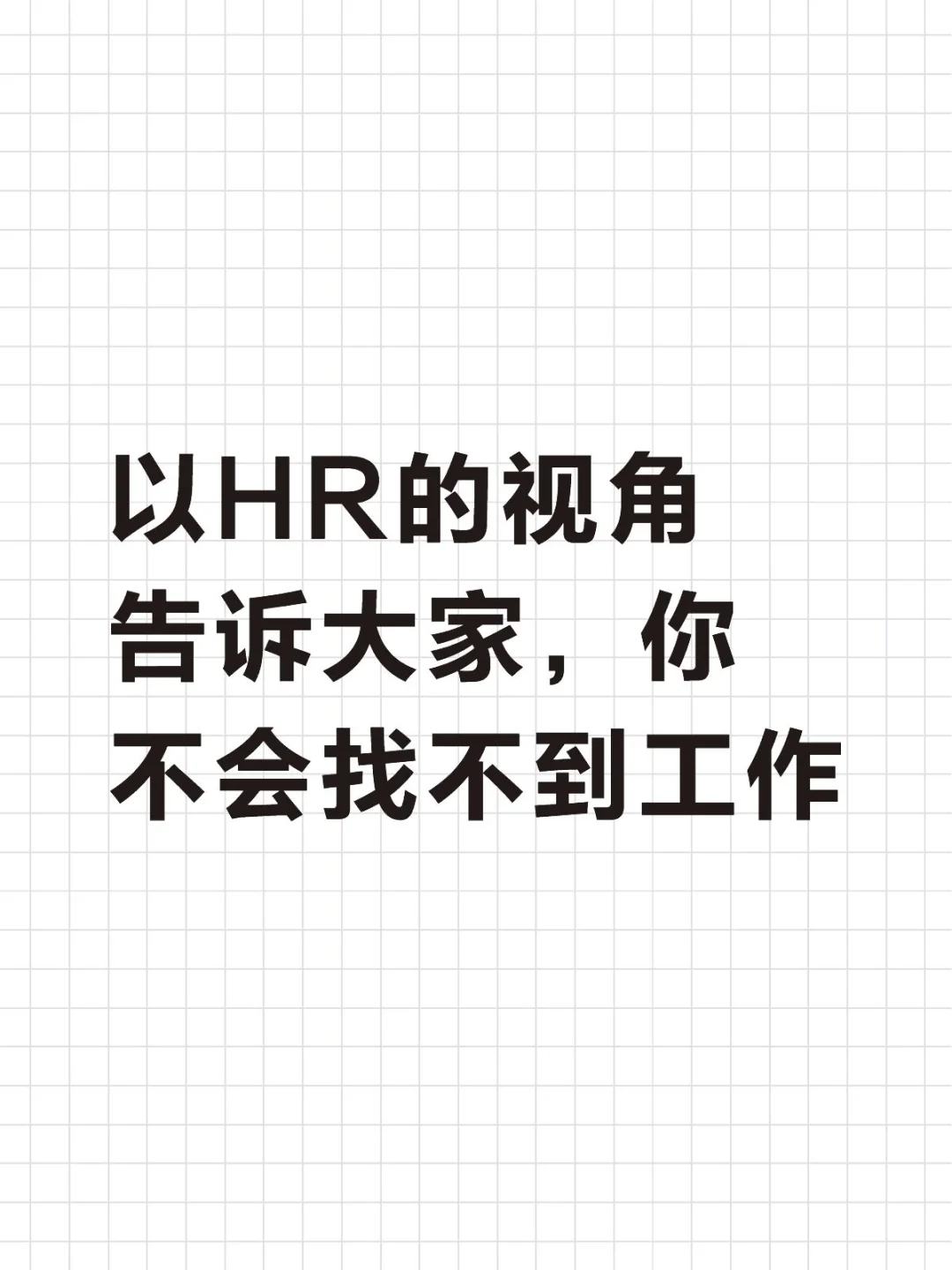 以HR的视角告诉大家，你不会找不到工作