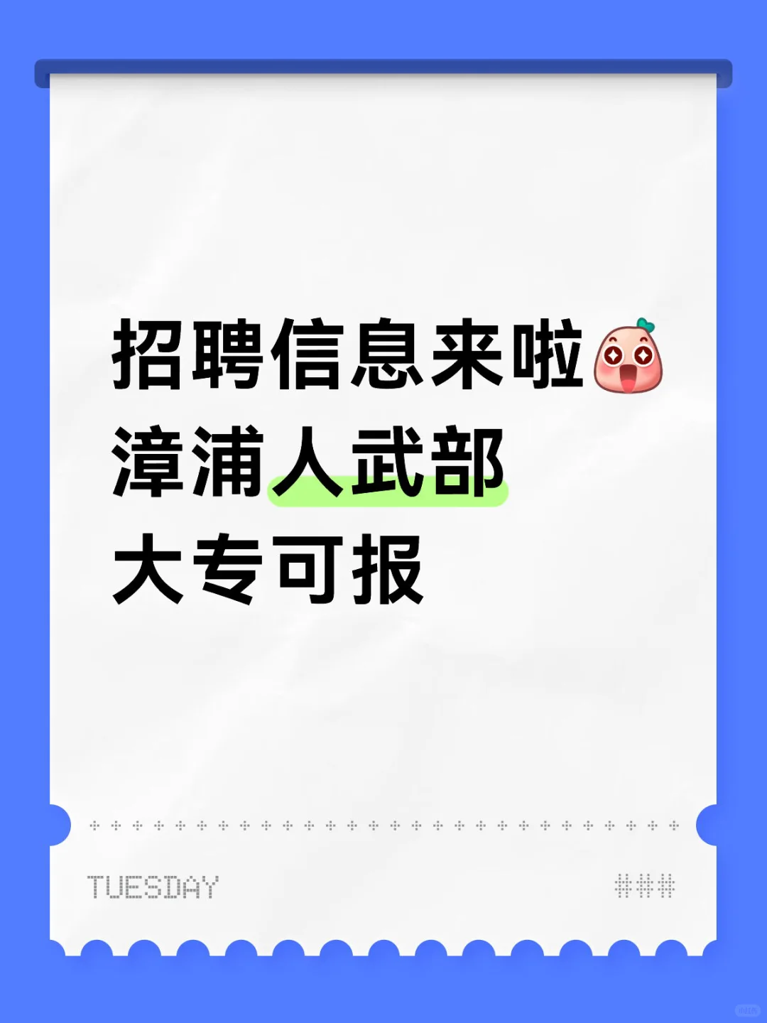 漳州招聘信息来啦-人武部！大专可报