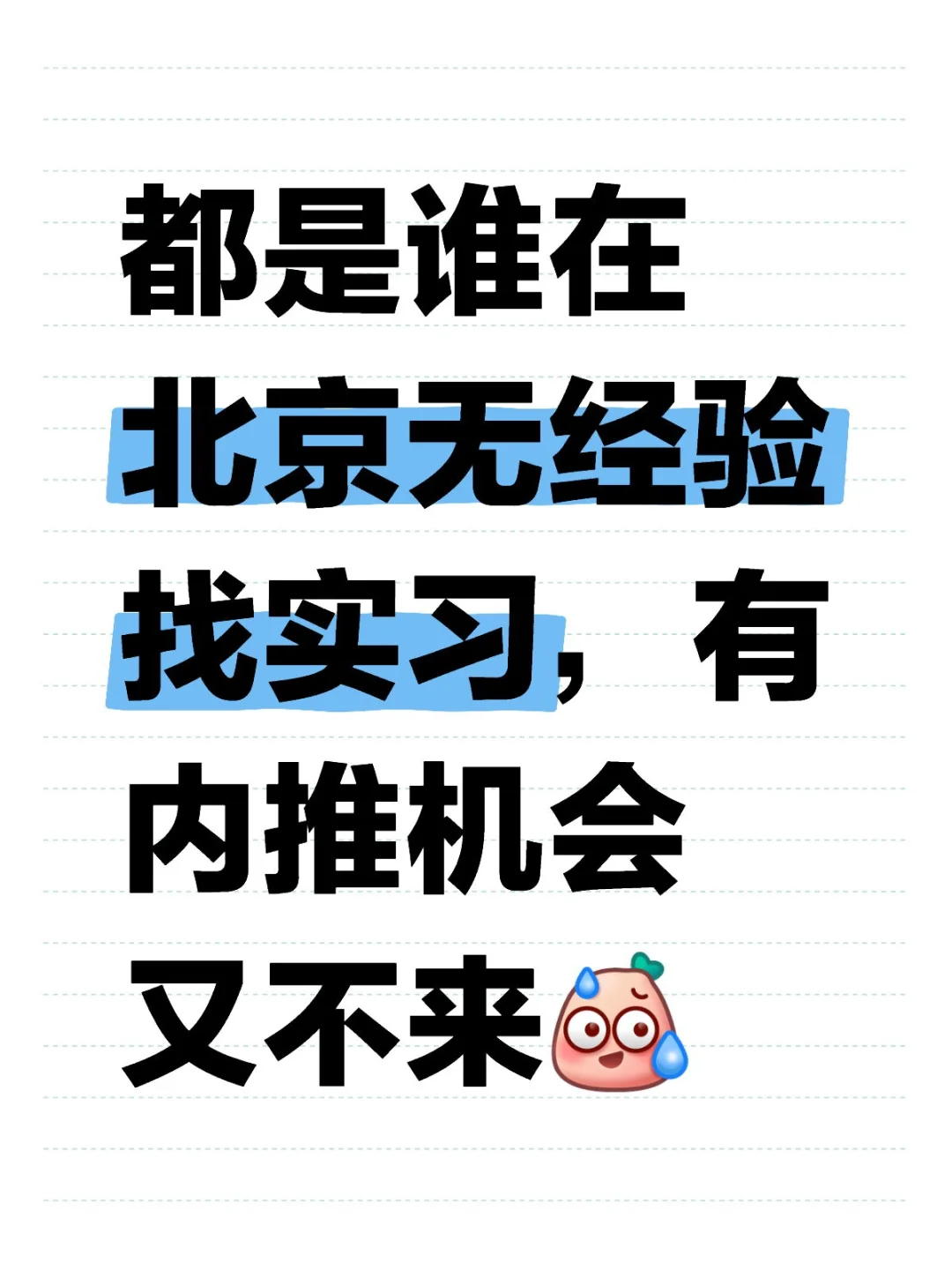 北京无经验实习可内推