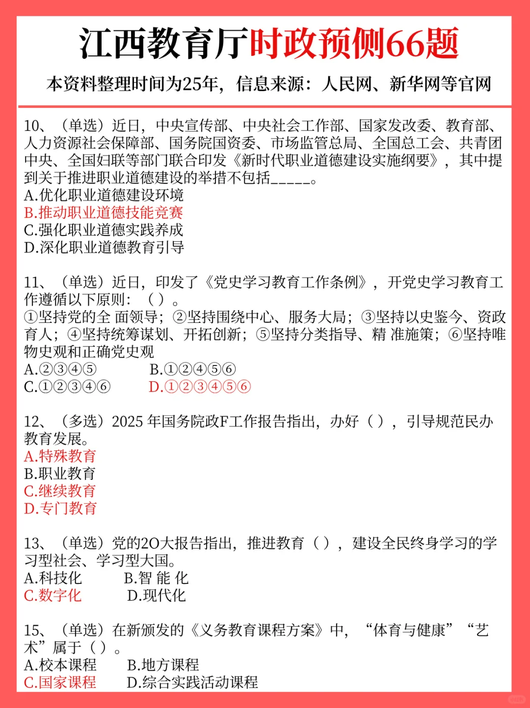 8.3江西教育厅，时政预侧已出！年年压中