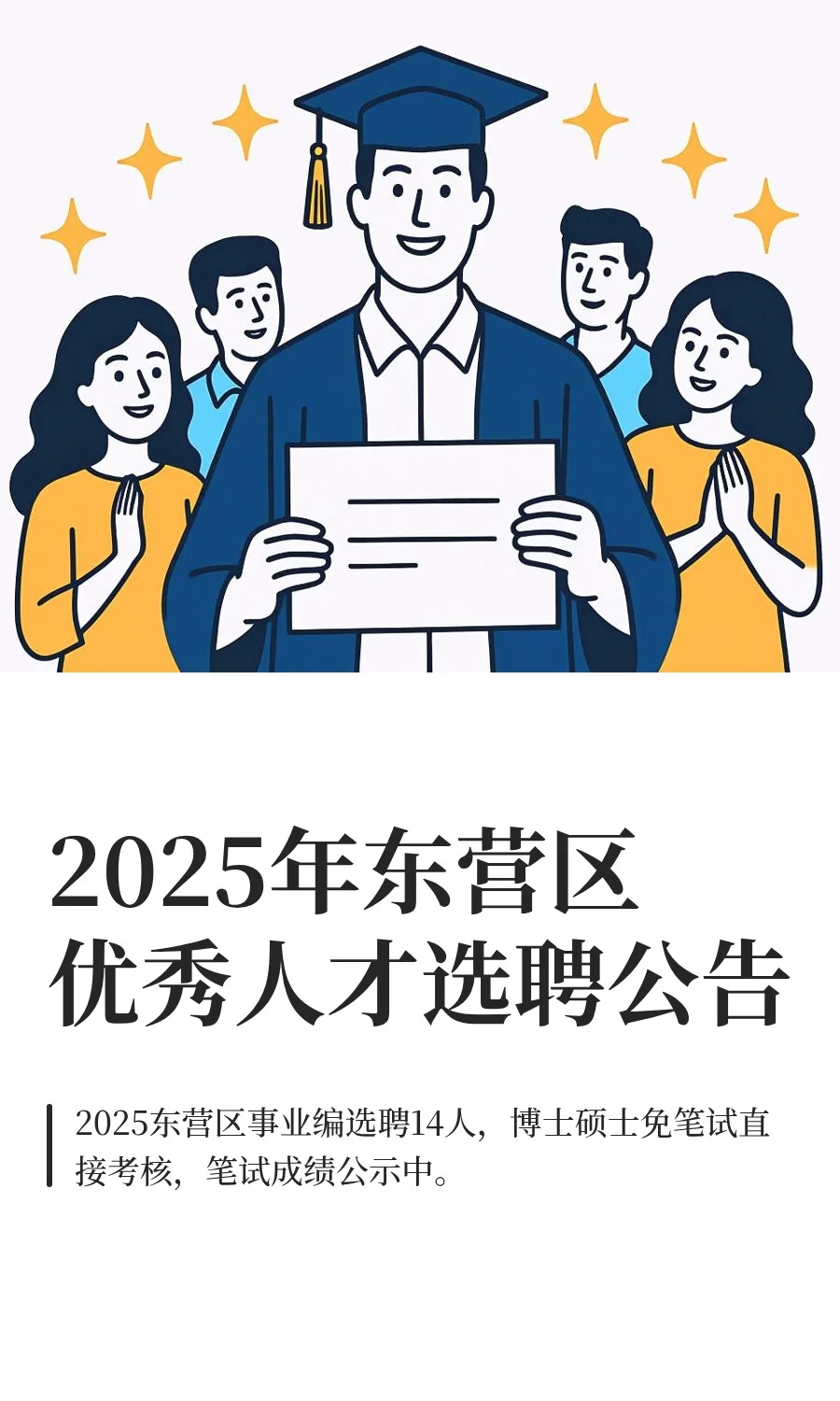 2025年东营区优秀人才选聘公告