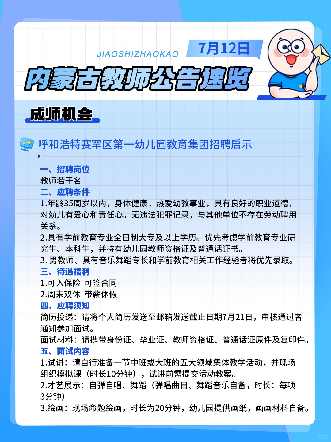 呼和浩特一幼儿园招聘教师若干名‼️