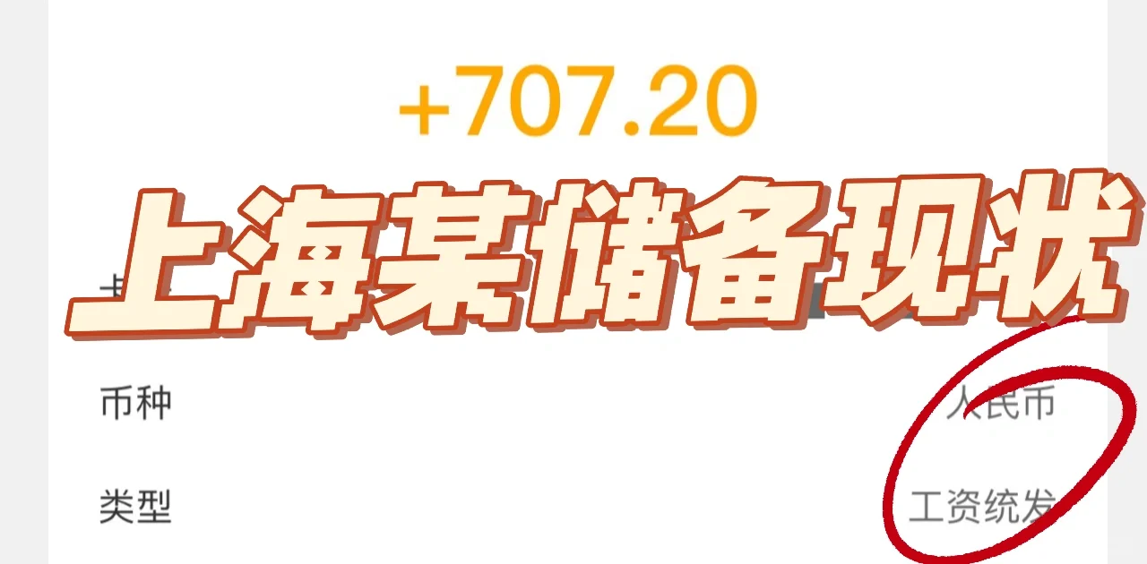 上海储备两年过后……