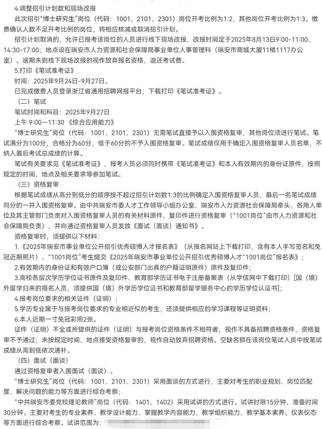 927笔试！2025瑞安市事业单位人才引进55名